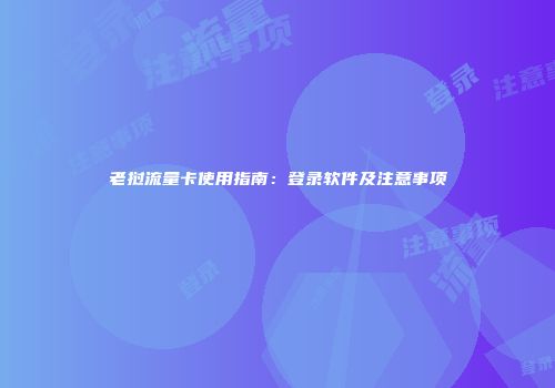 老挝流量卡使用指南：登录软件及注意事项