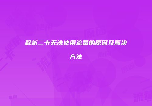 解析二卡无法使用流量的原因及解决方法