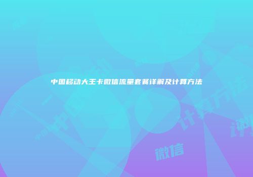 中国移动大王卡微信流量套餐详解及计算方法