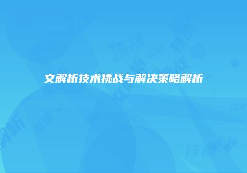 文解析技术挑战与解决策略解析