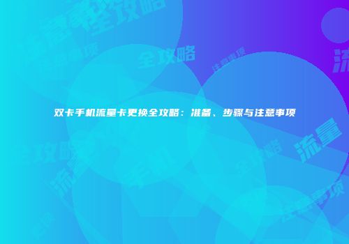 双卡手机流量卡更换全攻略：准备、步骤与注意事项