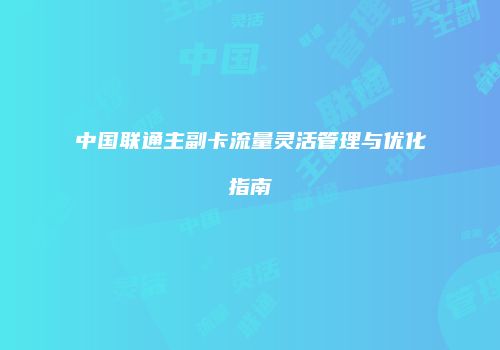 中国联通主副卡流量灵活管理与优化指南