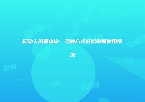 移动卡流量查询：多种方式轻松掌握使用情况