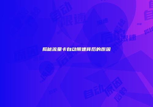 揭秘流量卡自动限速背后的原因