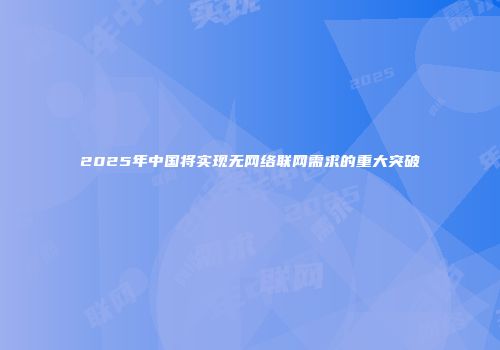 2025年中国将实现无网络联网需求的重大突破