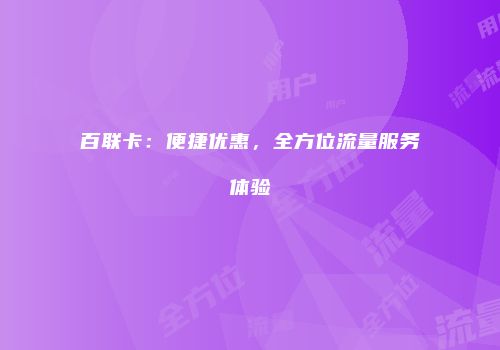 百联卡：便捷优惠，全方位流量服务体验