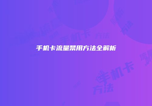 手机卡流量禁用方法全解析