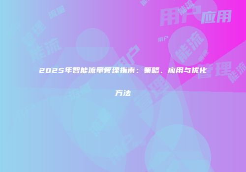2025年智能流量管理指南：策略、应用与优化方法