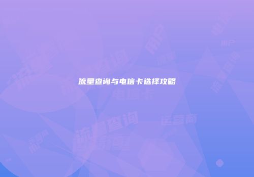 流量查询与电信卡选择攻略