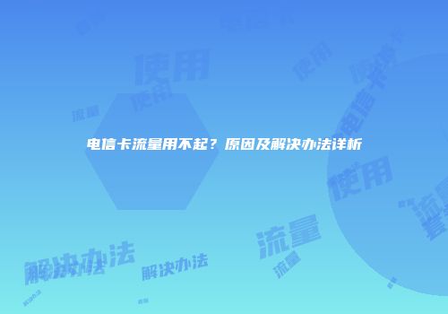 电信卡流量用不起？原因及解决办法详析