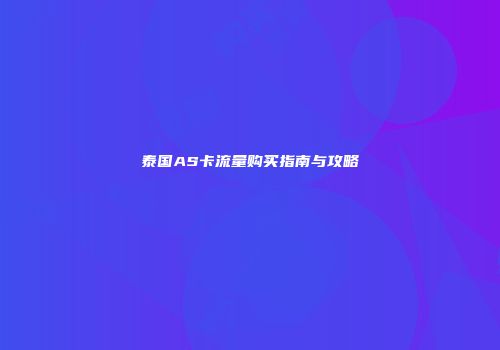 泰国AS卡流量购买指南与攻略