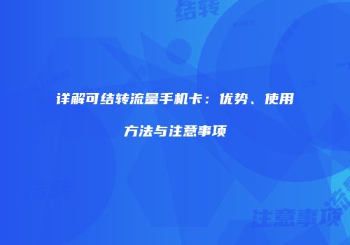 详解可结转流量手机卡：优势、使用方法与注意事项