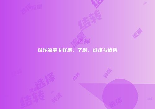 结转流量卡详解：了解、选择与优势