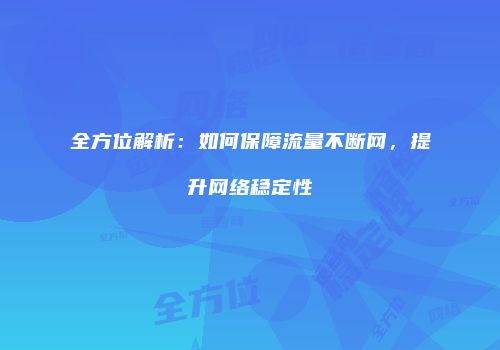 全方位解析：如何保障流量不断网，提升网络稳定性