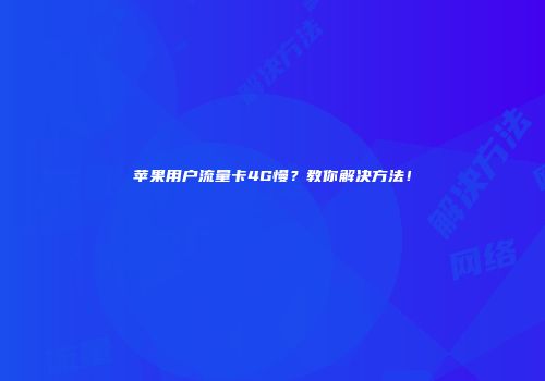苹果用户流量卡4G慢？教你解决方法！