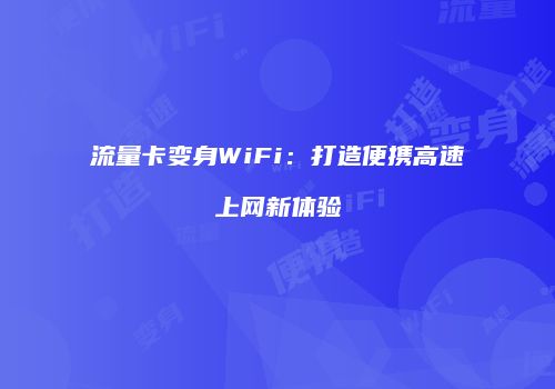 流量卡变身WiFi：打造便携高速上网新体验