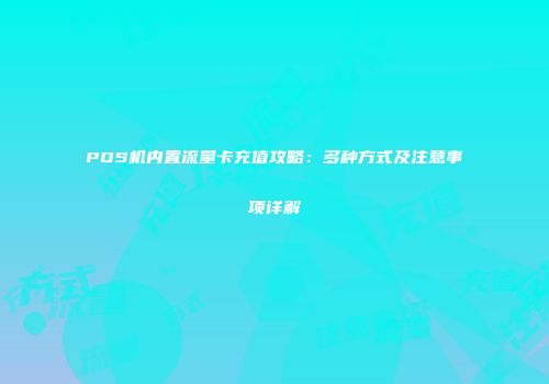 POS机内置流量卡充值攻略：多种方式及注意事项详解