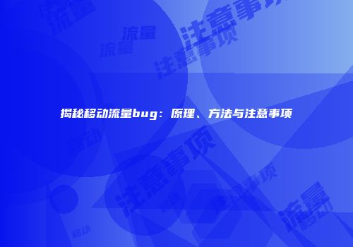 揭秘移动流量bug：原理、方法与注意事项