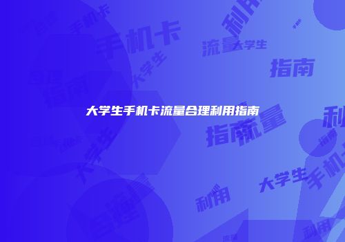 大学生手机卡流量合理利用指南