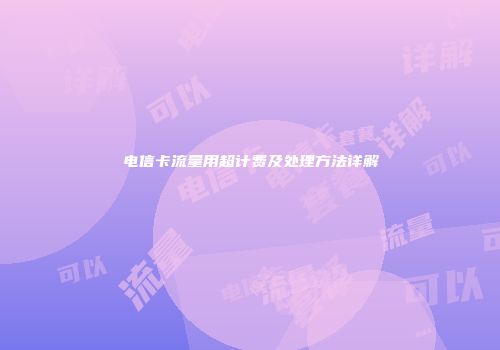 电信卡流量用超计费及处理方法详解