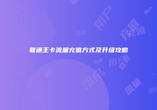联通王卡流量充值方式及升级攻略