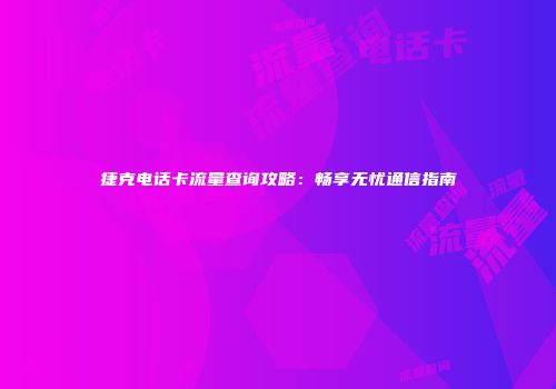 捷克电话卡流量查询攻略：畅享无忧通信指南