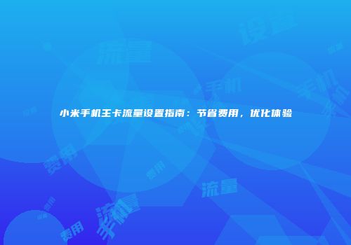 小米手机主卡流量设置指南：节省费用，优化体验