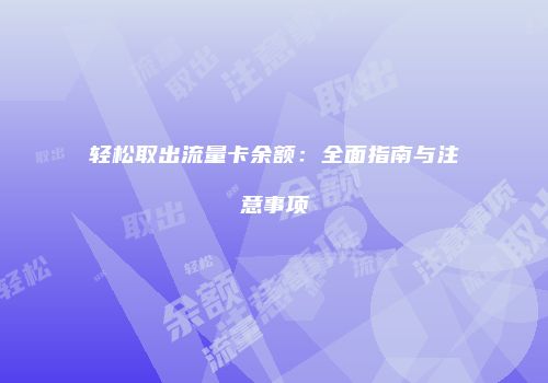 轻松取出流量卡余额：全面指南与注意事项