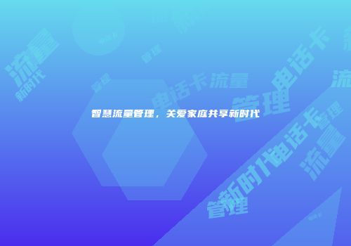 智慧流量管理，关爱家庭共享新时代