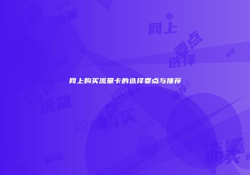 网上购买流量卡的选择要点与推荐