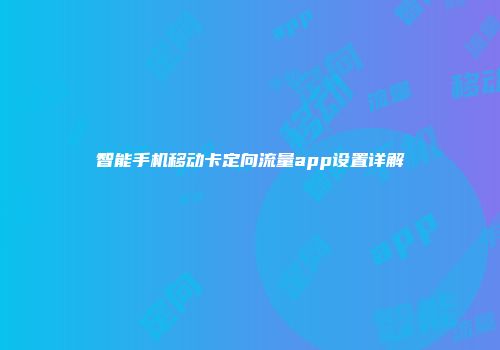 智能手机移动卡定向流量app设置详解