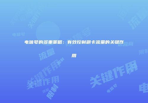 电信号的多重策略：有效控制副卡流量的关键作用