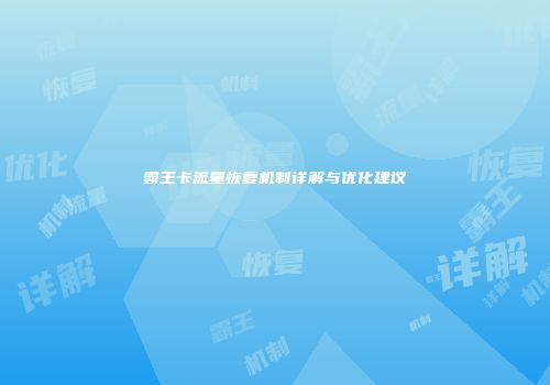 霸王卡流量恢复机制详解与优化建议