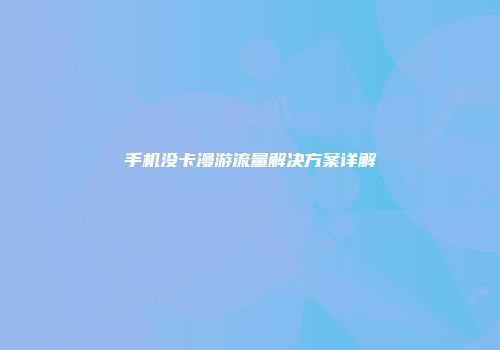 手机没卡漫游流量解决方案详解