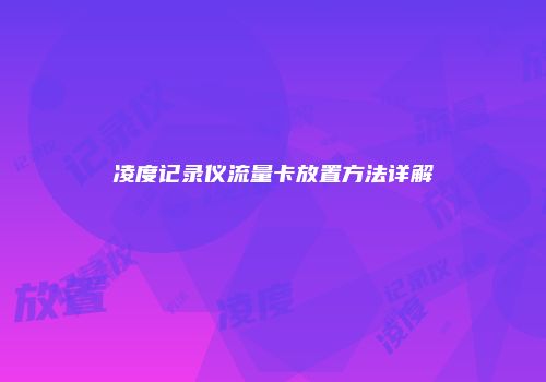 凌度记录仪流量卡放置方法详解