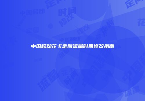 中国移动花卡定向流量时间修改指南