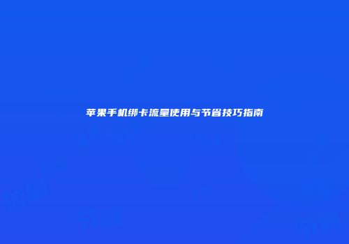 苹果手机绑卡流量使用与节省技巧指南