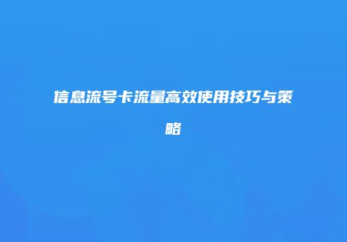 信息流号卡流量高效使用技巧与策略