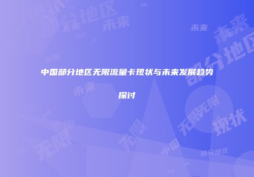 中国部分地区无限流量卡现状与未来发展趋势探讨