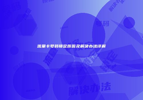 流量卡号码锁定原因及解决办法详解