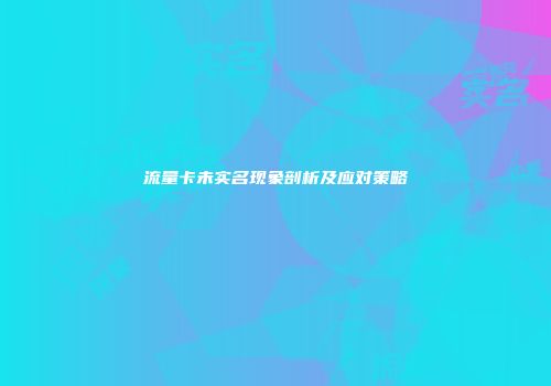 流量卡未实名现象剖析及应对策略