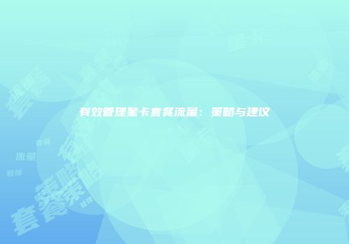 有效管理星卡套餐流量：策略与建议