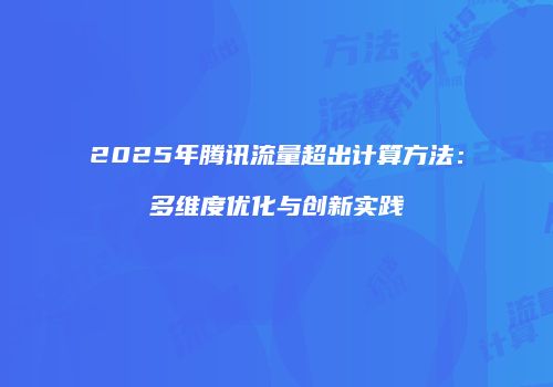 2025年腾讯流量超出计算方法：多维度优化与创新实践