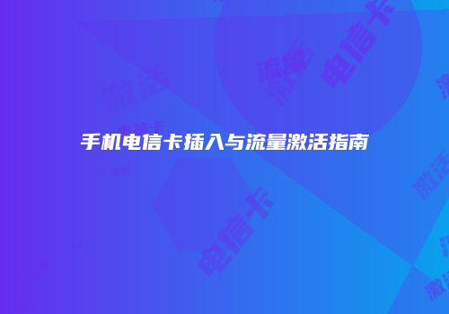 手机电信卡插入与流量激活指南