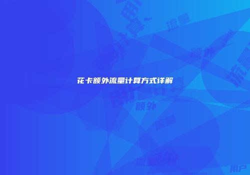 花卡额外流量计算方式详解
