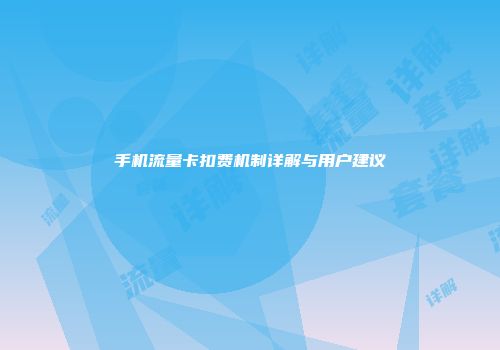 手机流量卡扣费机制详解与用户建议