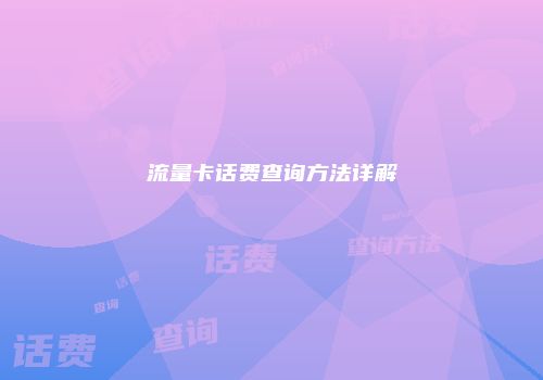 流量卡话费查询方法详解