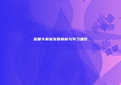 流量卡英语发音解析与学习建议