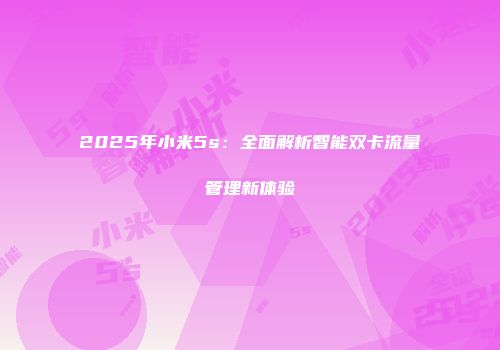 2025年小米5s：全面解析智能双卡流量管理新体验