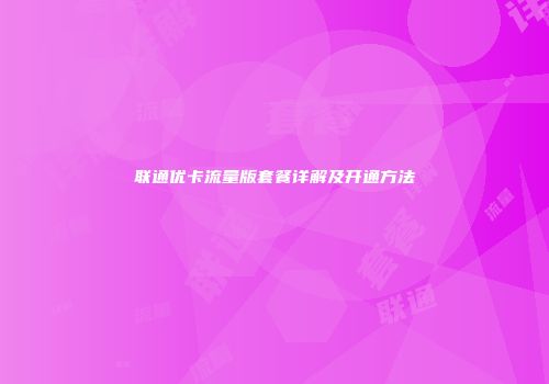 联通优卡流量版套餐详解及开通方法